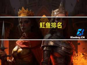 魟鱼排名