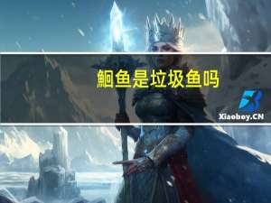 鮰鱼是垃圾鱼吗