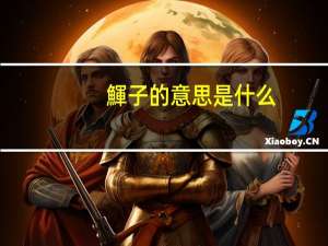 鯶子的意思是什么
