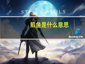 鰕鱼是什么意思