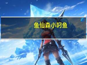 鱼仙森 小叼鱼(香辣味i)卡路里是多少