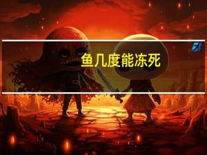 鱼几度能冻死