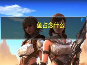 鱼占念什么