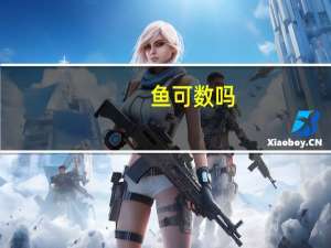 鱼可数吗