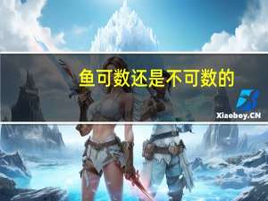 鱼可数还是不可数的