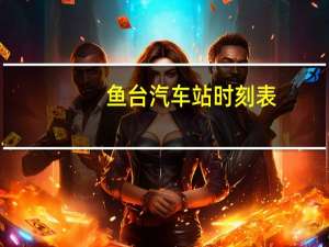 鱼台汽车站时刻表
