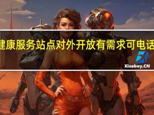 鱼台26处心理健康服务站点对外开放 有需求可电话预约 到底什么情况嘞