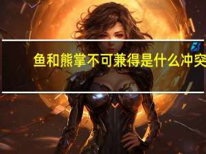 鱼和熊掌不可兼得是什么冲突