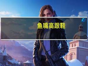 鱼嘴高跟鞋