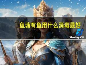 鱼塘有鱼用什么消毒最好