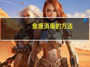 鱼塘消毒的方法