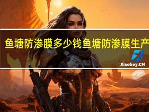 鱼塘防渗膜多少钱 鱼塘防渗膜生产厂家