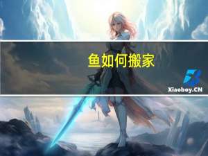 鱼如何搬家