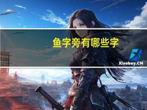 鱼字旁有哪些字
