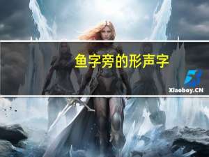 鱼字旁的形声字