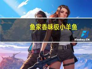 鱼家香 味极小羊鱼(香辣)的热量是多少