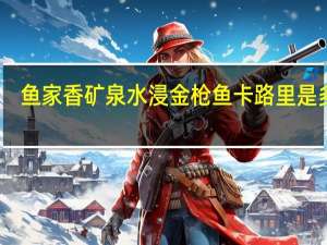 鱼家香 矿泉水浸金枪鱼卡路里是多少