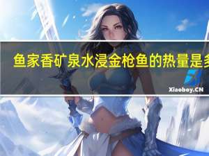 鱼家香 矿泉水浸金枪鱼的热量是多少