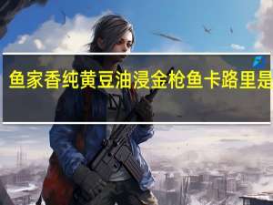 鱼家香 纯黄豆油浸金枪鱼卡路里是多少