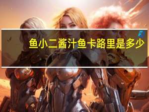 鱼小二 酱汁鱼卡路里是多少