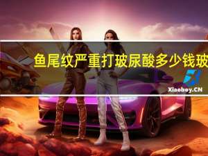 鱼尾纹严重打玻尿酸多少钱 玻尿酸能不能填充鱼尾纹啊