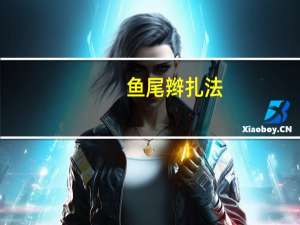 鱼尾辫扎法（鱼尾麻花辫的编法）