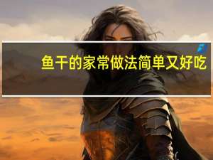 鱼干的家常做法简单又好吃