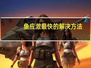 鱼应激最快的解决方法
