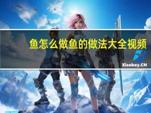 鱼怎么做 鱼的做法大全视频（鱼怎么做 鱼的做法大全）