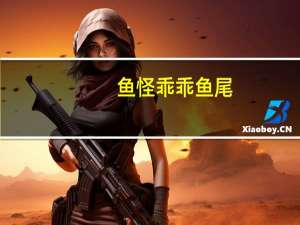 鱼怪 乖乖鱼尾(湘辣味)卡路里是多少