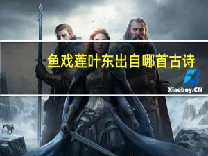 鱼戏莲叶东出自哪首古诗