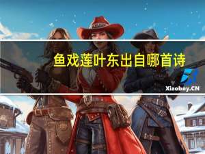 鱼戏莲叶东出自哪首诗