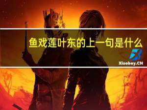 鱼戏莲叶东的上一句是什么