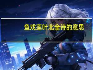 鱼戏莲叶北全诗的意思
