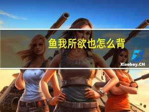 鱼我所欲也怎么背