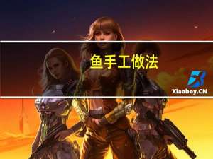 鱼手工做法