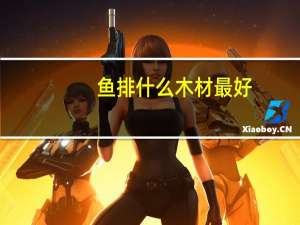 鱼排什么木材最好