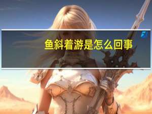 鱼斜着游是怎么回事