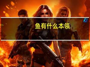 鱼有什么本领
