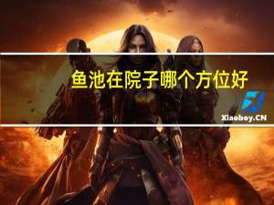 鱼池在院子哪个方位好
