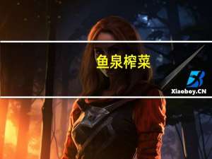 鱼泉 榨菜(片片脆)的热量是多少