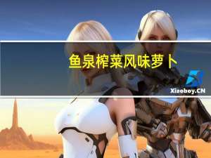 鱼泉榨菜 风味萝卜 (麻辣味)卡路里是多少