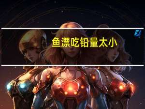鱼漂吃铅量太小，如何应对，其实是我们理解有误区。