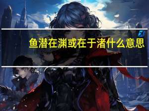 鱼潜在渊或在于渚什么意思