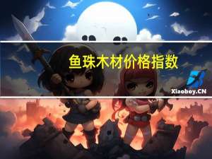 鱼珠木材价格指数