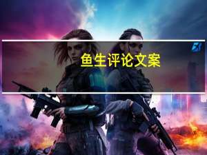 鱼生评论文案