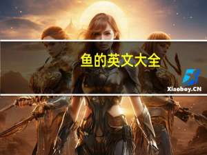 鱼的英文大全（鱼的英文）