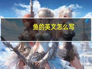 鱼的英文怎么写