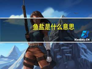 鱼盐是什么意思
