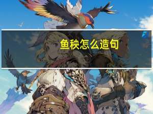 鱼秧怎么造句